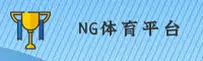NG体育(NGSPORT)官方网站 - 行业领先的体育娱乐平台